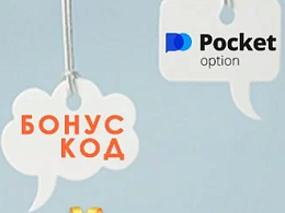 Бонусные коды брокера PocketOption