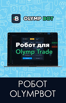 Рисунок: Робот для БО OlympBot