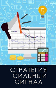 Рисунок: Стратегия Сильный сигнал  для торговли