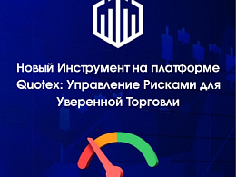 Новый Инструмент на платформе Quotex