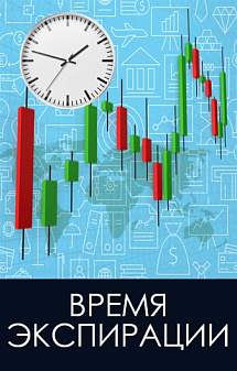 Время экспирации на бинарных опционах
