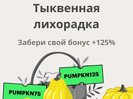 Осенние бонусы Binarium | Промокоды до +125%