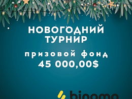 Binomo: новогодний турнир New Year