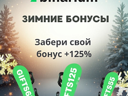 Зимние бонусы Binarium | Промокоды до +125%