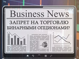 Запрет бинарных опционов