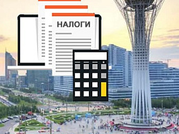 Налогообложение в Казахстане