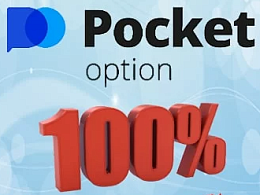 Бонус 100 % от Pocket Option