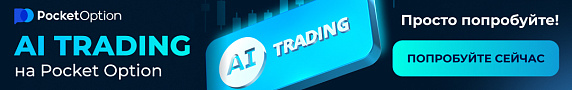 Баннер Pocketoption