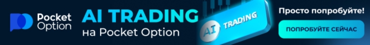 Баннер Pocketoption